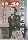 歴史読本　坂本龍馬の謎