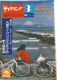 NEW CYCLING　1982年3月
