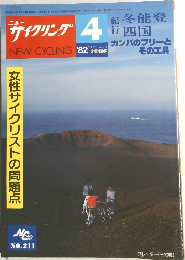 ニューサイクリング　１９８２年４月号　
