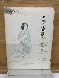 中論と他力信仰　第11巻