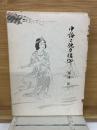 中論と他力信仰　第11巻