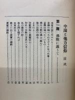 中論と他力信仰　第11巻