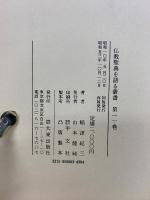 中論と他力信仰　第11巻