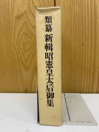 類纂 新輯 昭憲皇太后御集