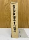 類纂 新輯 昭憲皇太后御集