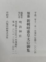 類纂 新輯 昭憲皇太后御集