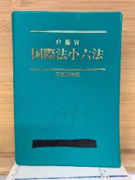 自衛官 国際法小六法 平成26年版
