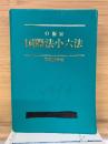 自衛官 国際法小六法 平成26年版