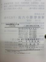 自衛官 国際法小六法 平成26年版