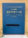 陸上自衛隊 補給管理小六法 平成26年版