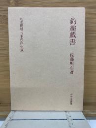名著復刻「日本の釣」集成　釣趣戯書