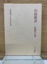 名著復刻「日本の釣」集成　釣趣戯書