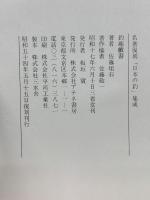 名著復刻「日本の釣」集成　釣趣戯書