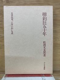 名著復刻「日本の釣」集成 續釣狂五十年