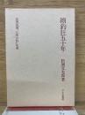 名著復刻「日本の釣」集成 續釣狂五十年