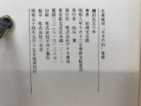 名著復刻「日本の釣」集成 續釣狂五十年