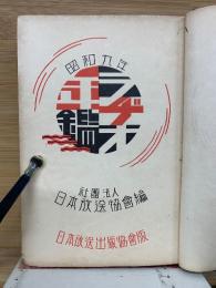 昭和九年 ラヂオ年鑑