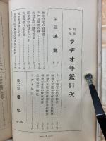 昭和九年 ラヂオ年鑑