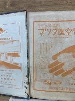 昭和九年 ラヂオ年鑑