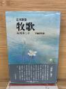 定本歌集 牧歌