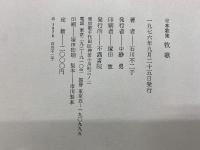 定本歌集 牧歌