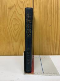 生物総演習