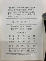 生物総演習
