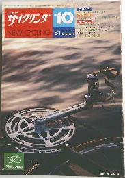 NEW CYCLING　1981年10月