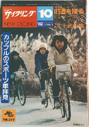 NEW CYCLING　1982年10月