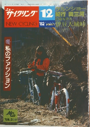 NEW CYCLING　1982年12月