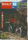 NEW CYCLING　1982年12月