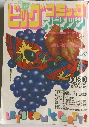 ビッグコミック　スピリッツ　昭和50年10月30日号　