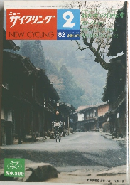 サイクリング　１９８２年２月号　