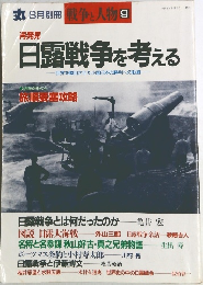 再発見日露戦争を考える　