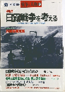 再発見日露戦争を考える　