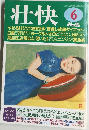 壮快　平成6年6月1日発行