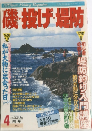 磯・投げ場防特集 1