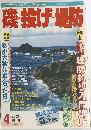 磯・投げ場防特集 1