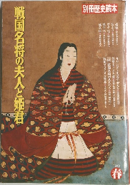 戦国名将の夫人と姫君1992  春