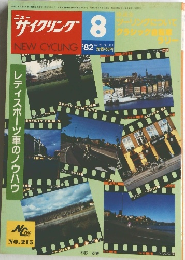 サイクリング8 Vol 20 No. 215