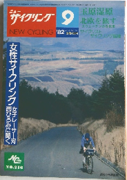 サイクリング 9 Vol. 20 No 216
