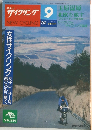 サイクリング 9 Vol. 20 No 216