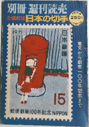 全種収録 日本の切手15 1971