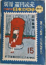 全種収録 日本の切手15 1971
