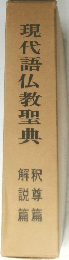 現代語仏教聖典