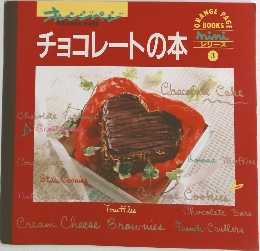 チョコレートの本