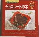 チョコレートの本
