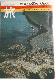  特集/'72夏のバカンス