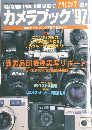カメラブック'97　1997