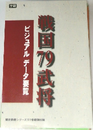 ビジュアルデータ要覧  戦国79武将